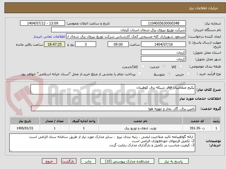 پکیج متقاضیان فاقد شبکه برق کوهبنان