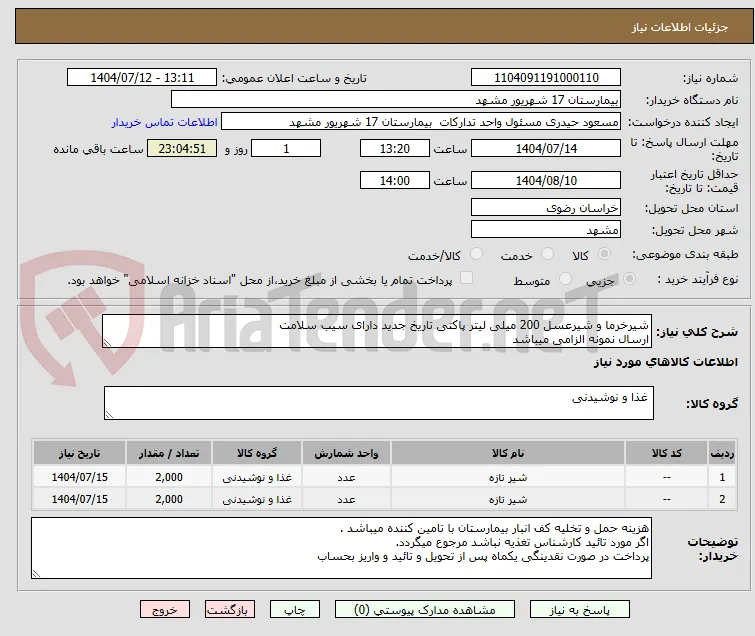شیرخرما و شیرعسل 200 میلی لیتر پاکتی تاریخ جدید دارای سیب سلامت 
ارسال نمونه الزامی میباشد