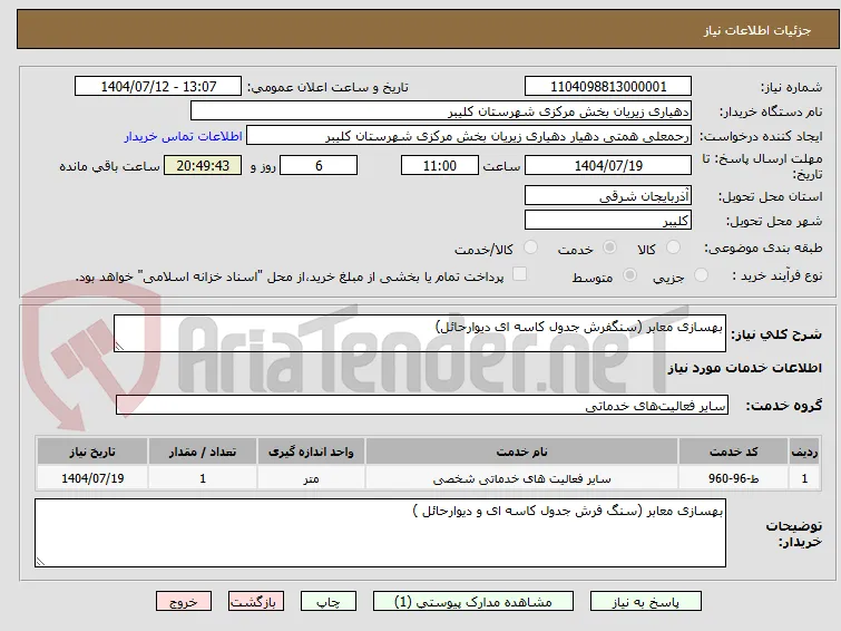 بهسازی معابر (سنگفرش جدول کاسه ای دیوارحائل)