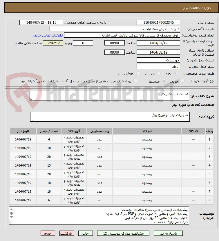 قطعات نیسان پیکاپ 