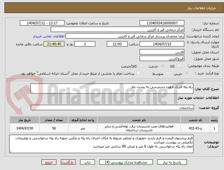 راه پله فلزی جهت دسترسی به پشت بام