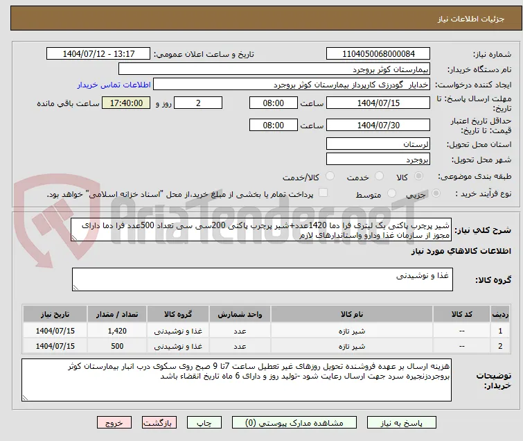 شیر پرچرب پاکتی یک لیتری فرا دما 1420عدد+شیر پرچرب پاکتی 200سی سی تعداد 500عدد فرا دما دارای مجوز از سازمان غذا ودارو واستاندارهای لازم 