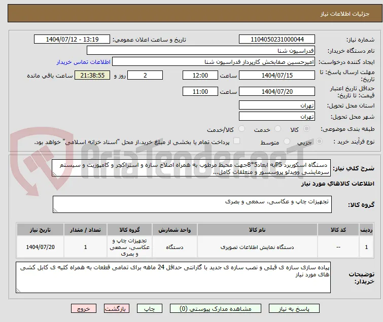  دستگاه اسکوربرد P5به ابعاد5*8جهت محیط مرطوب به همراه اصلاح سازه و استراکچر و کامپوزیت و سیستم سرمایشی وویدئو پروسسور و متعلقات کامل...