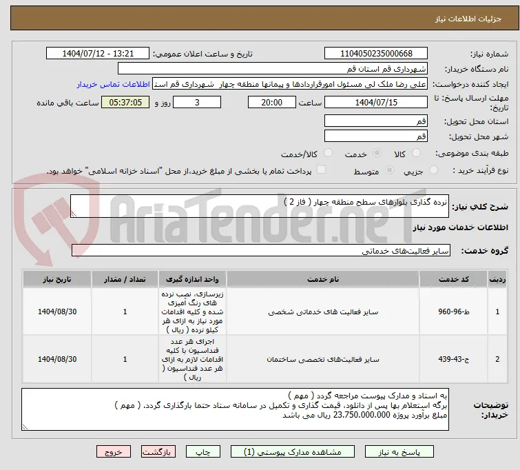 نرده گذاری بلوارهای سطح منطقه چهار ( فاز 2 )