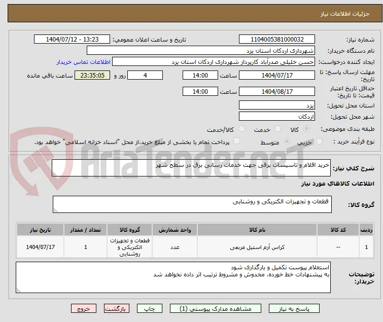 خرید اقلام و تاسیسات برقی جهت خدمات رسانی برق در سطح شهر 