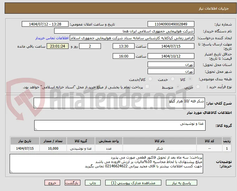 شکر فله /10 هزار کیلو