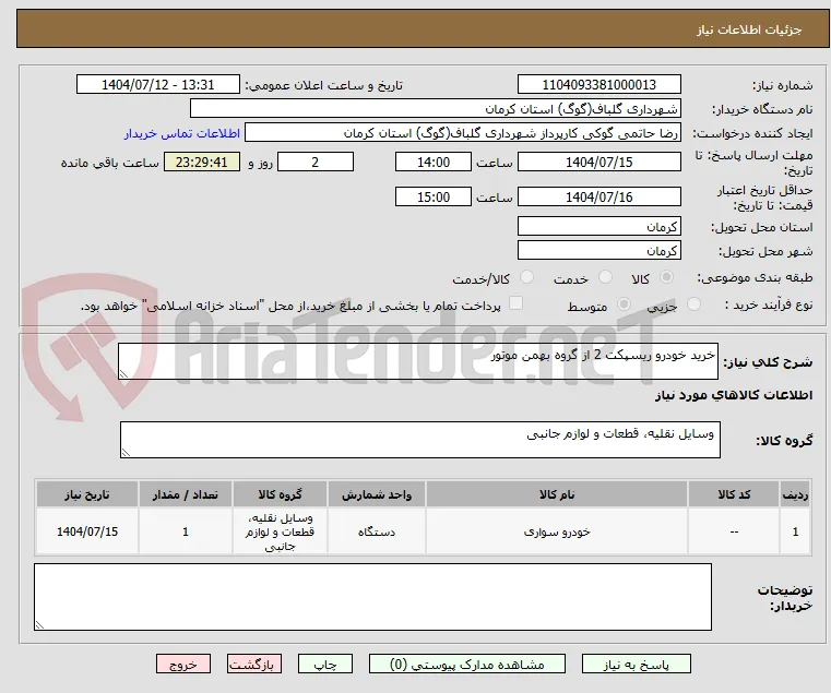 خرید خودرو ریسپکت 2 از گروه بهمن موتور