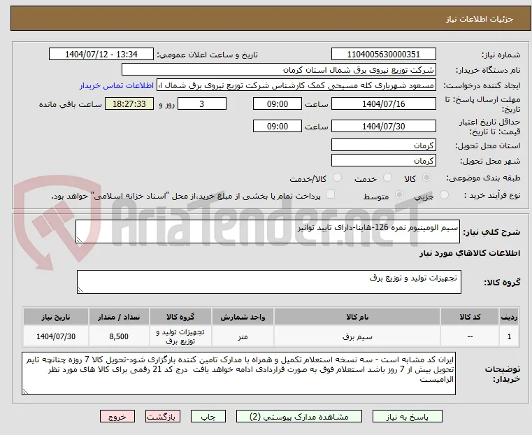 سیم الومینیوم نمره 126-هاینا-دارای تایید توانیر