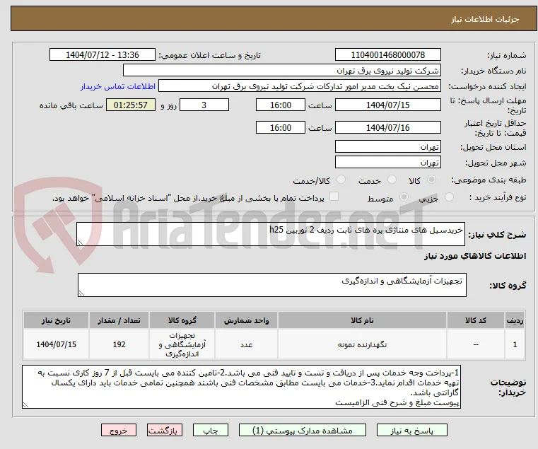 خریدسیل های منتاژی پره های ثابت ردیف 2 توربین h25