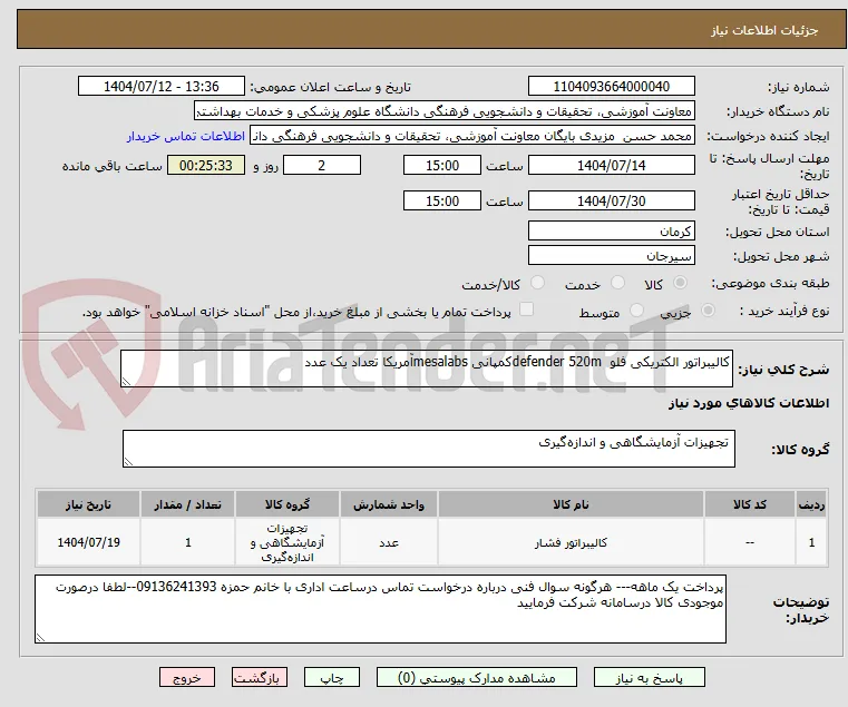 کالیبراتور الکتریکی فلو  defender 520mکمپانی mesalabsآمریکا تعداد یک عدد