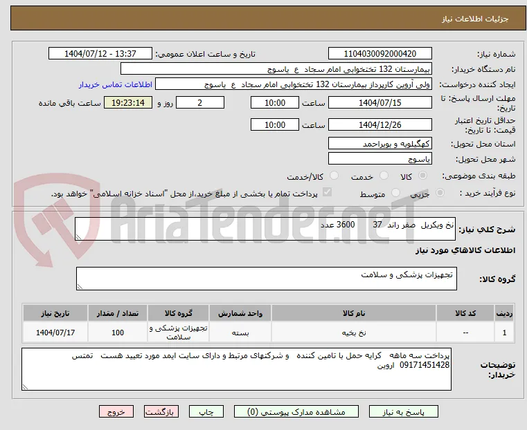 نخ ویکریل  صفر راند  37       3600 عدد