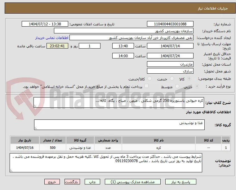 کره حیوانی پاستوریزه 250 گرمی شکلی ، میهن ، صباح ، پگاه، کاله ...