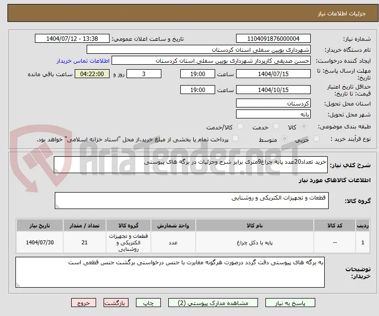 خرید تعداد20عدد پایه چراغ9متری برابر شرح وجزئیات در برگه های پیوستی