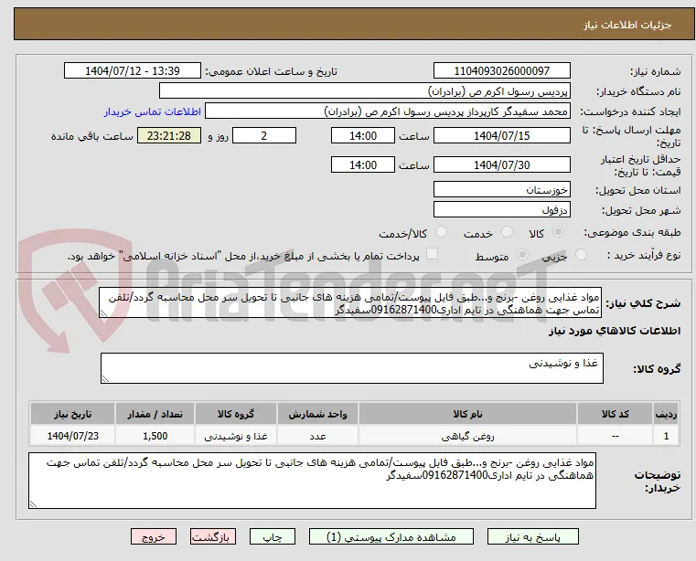 مواد غذایی روغن -برنج و...طبق فایل پیوست/تمامی هزینه های جانبی تا تحویل سر محل محاسبه گردد/تلفن تماس جهت هماهنگی در تایم اداری09162871400سفیدگر