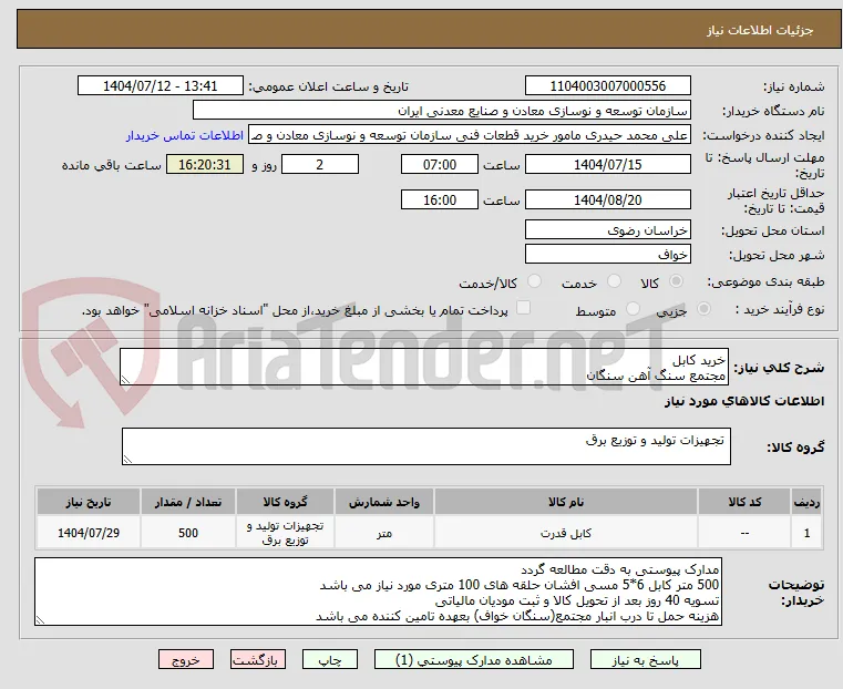 خرید کابل
مجتمع سنگ آهن سنگان