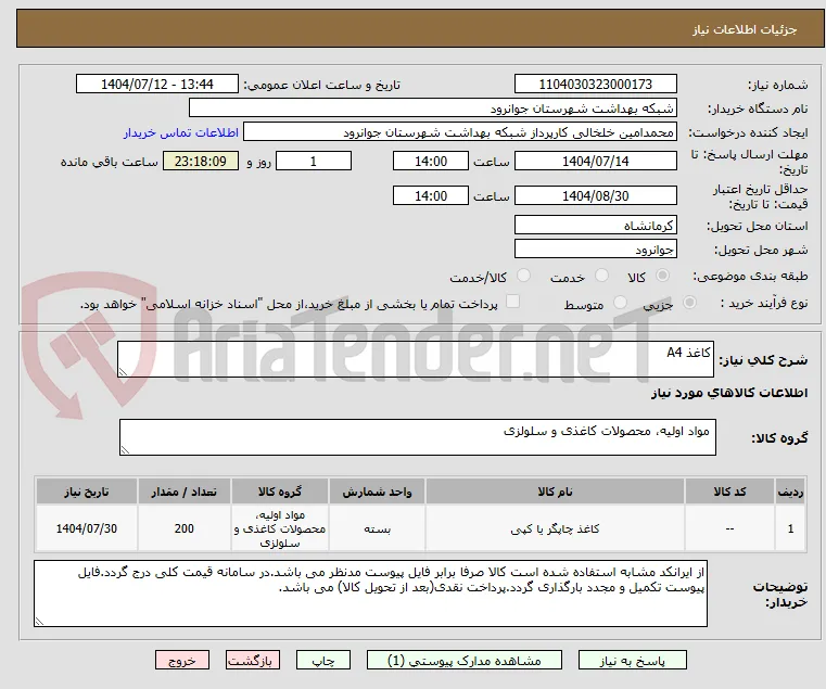 کاغذ A4