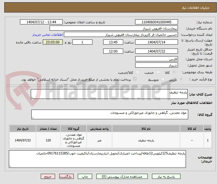 پارچه تنظیف