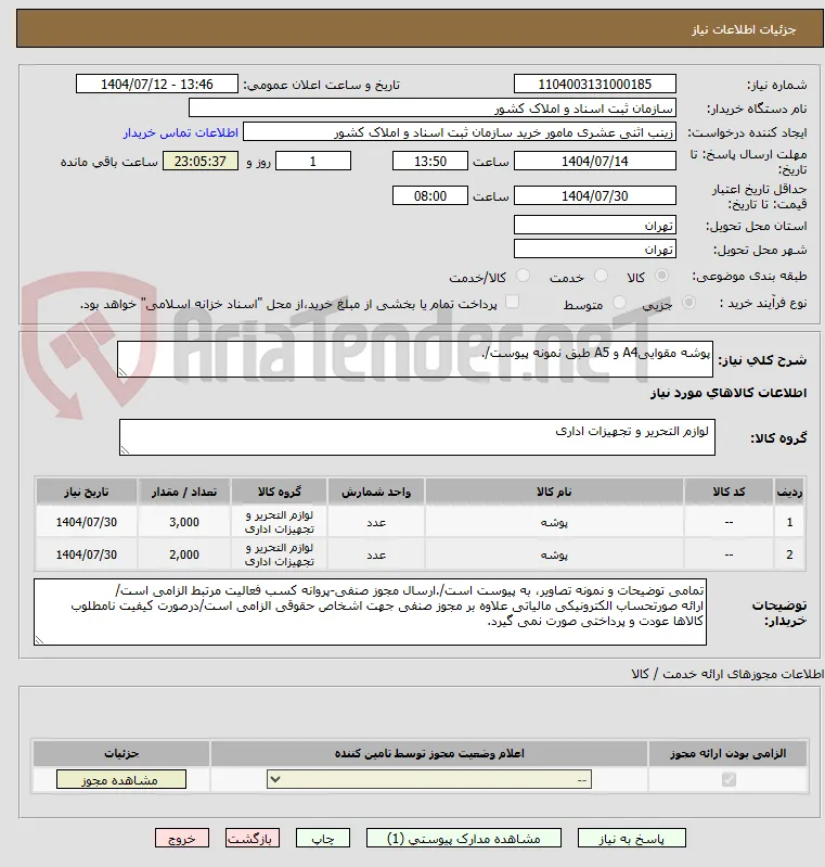پوشه مقواییA4 و A5 طبق نمونه پیوست/.
