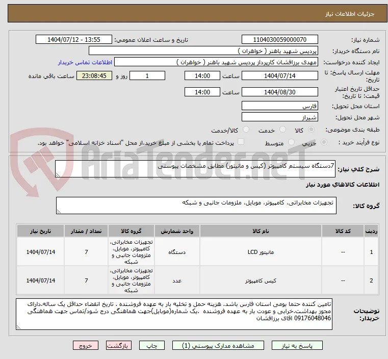 7دستگاه سیستم کامپیوتر (کیس و مانیتور) مطابق مشخصات پیوستی