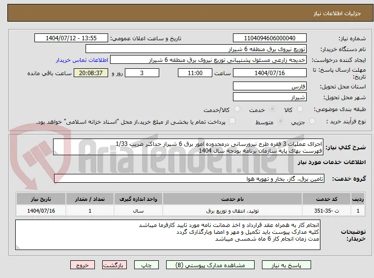 اجرای عملیات 3 فقره طرح نیرورسانی درمحدوده امور برق 6 شیراز حداکثر ضریب 1/33
فهرست بهای پایه سازمان برنامه بودجه سال 1404