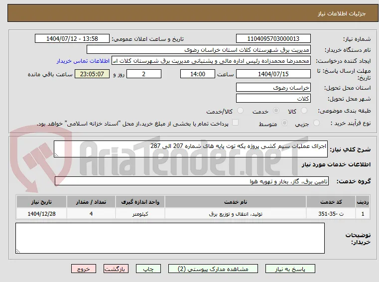 اجرای عملیات سیم کشی پروژه یکه توت پایه های شماره 207 الی 287