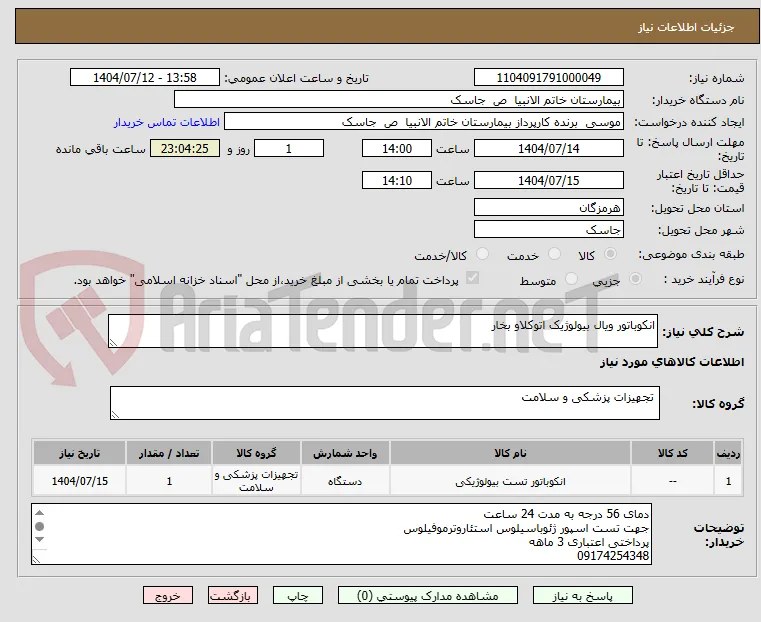 انکوباتور ویال بیولوژیک اتوکلاو بخار