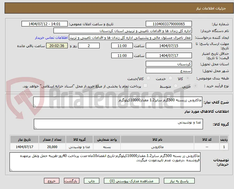 ماکارونی زربسته 500گرم سایز1.2 مقدار10000کیلوگرم