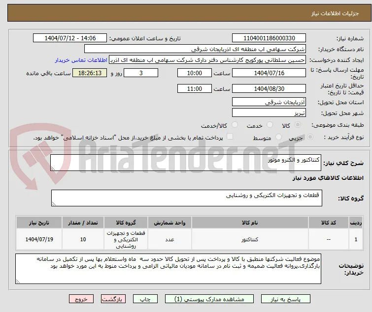 کنتاکتور و الکترو موتور