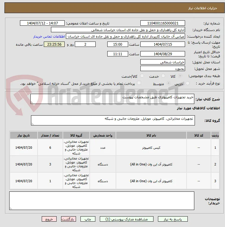 خرید تجهیزات کامپیوتری طبق مشخصات پیوست 