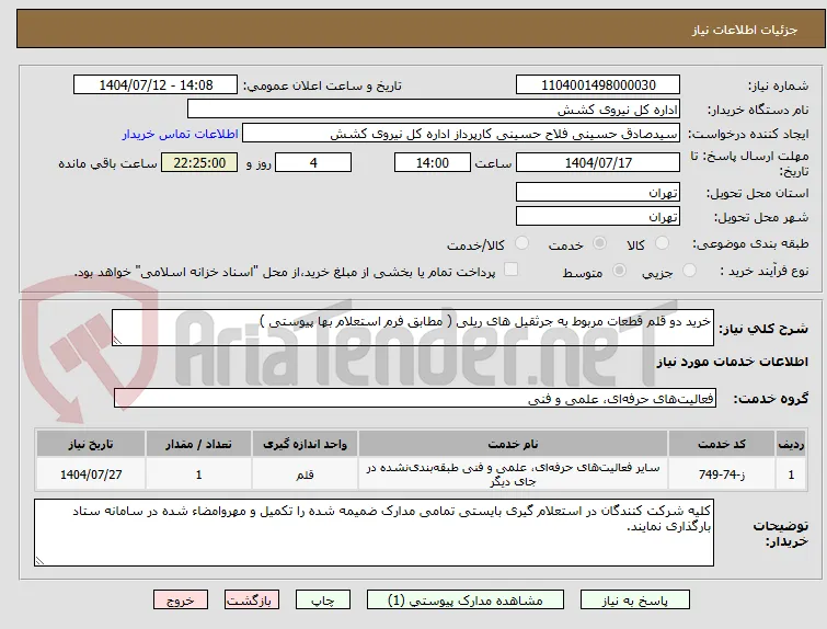 خرید دو قلم قطعات مربوط به جرثقیل های ریلی ( مطابق فرم استعلام بها پیوستی )