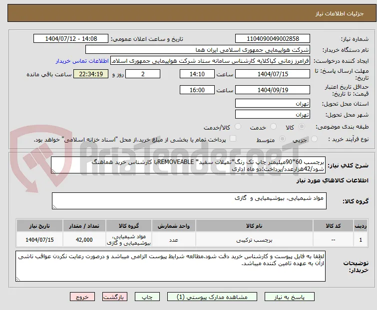 برچسب 60*90میلیمتر چاپ تک رنگ*تمپلات سفید* REMOVEABLEبا کارشناس خرید هماهنگ شود/42هزارعدد/پرداخت:دو ماه اداری