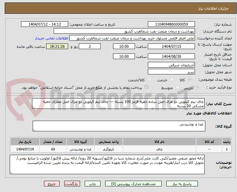 چای نیم کیلویی دو غزال اصل ساده جعبه قرمز 100 بسته --- چای نیم کیلویی دو غزال اصل عطری جعبه مشکی 20 بسته 