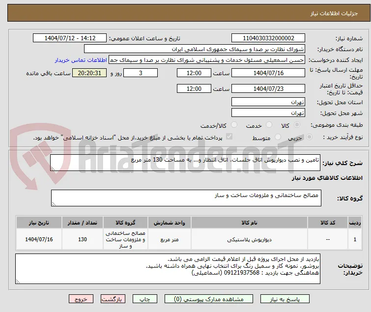 تامین و نصب دیوارپوش اتاق جلسات، اتاق انتظار و... به مساحت 130 متر مربع