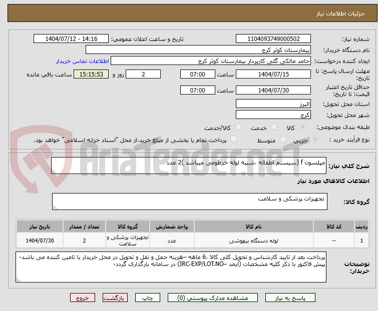 مپلسون f (سیستم اطفاله ،شبیه لوله خرطومی میباشد )2 عدد