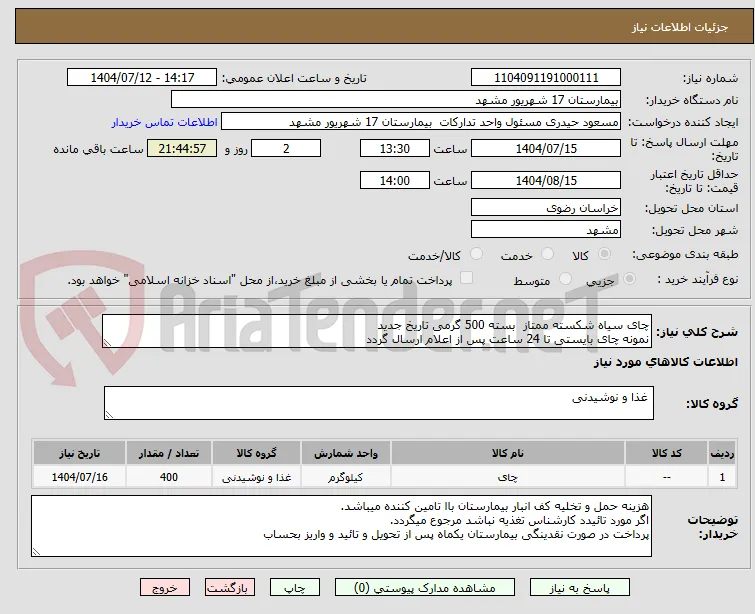چای سیاه شکسته ممتاز  بسته 500 گرمی تاریخ جدید 
نمونه چای بایستی تا 24 ساعت پس از اعلام ارسال گردد 