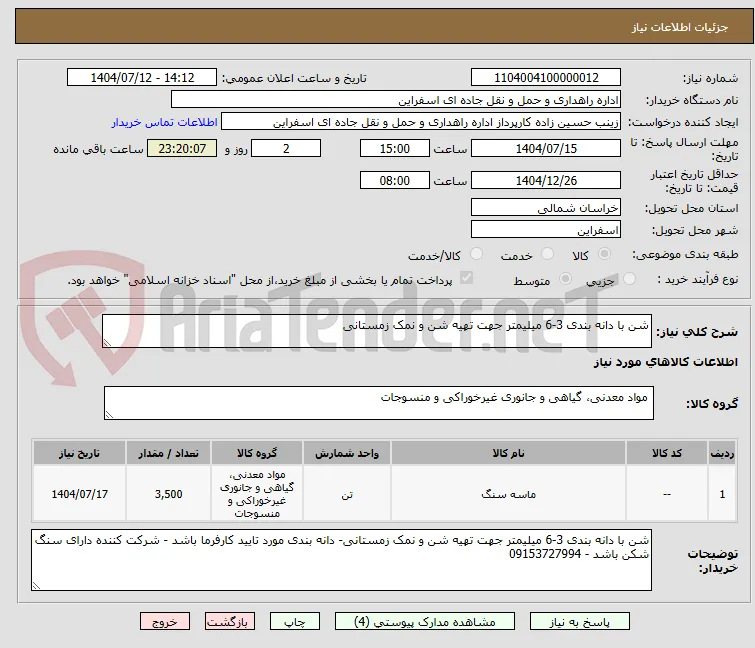 شن با دانه بندی 3-6 میلیمتر جهت تهیه شن و نمک زمستانی