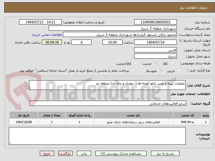 عملیات تهیه و نصب تابلو کوچه ها ( دیواری و پایه دار) منطقه دو  