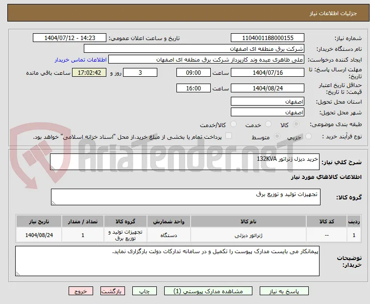 خرید دیزل ژنراتور 132KVA