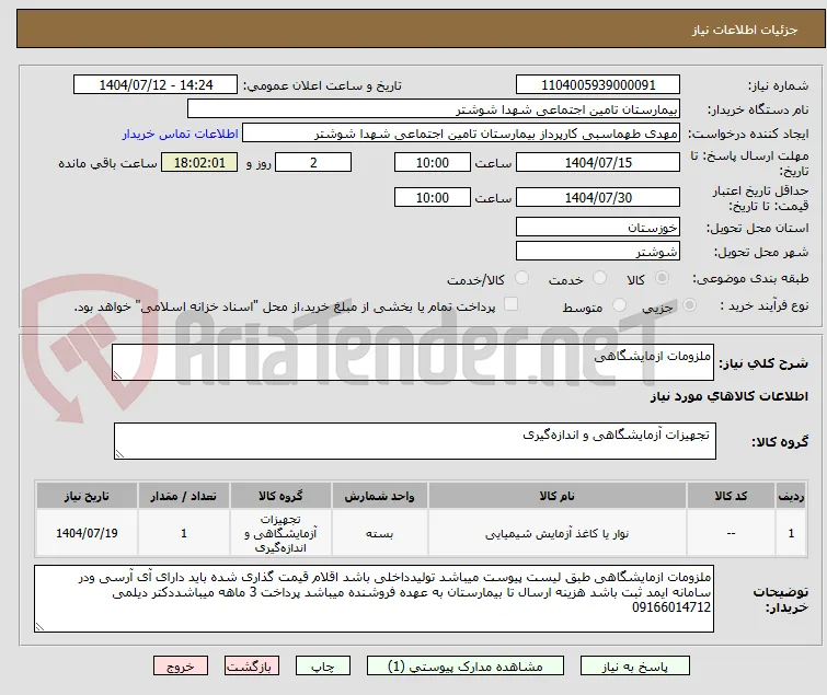 ملزومات ازمایشگاهی 