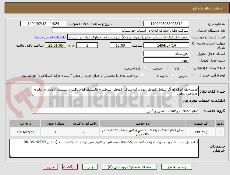 تعمیرجک ایزی تورگ شامل:تعویض لوازم آب بندی، تعویض شافت و پالیشکاری شافت و سیلندر،ترمیم ورودی و خروجی روغن 