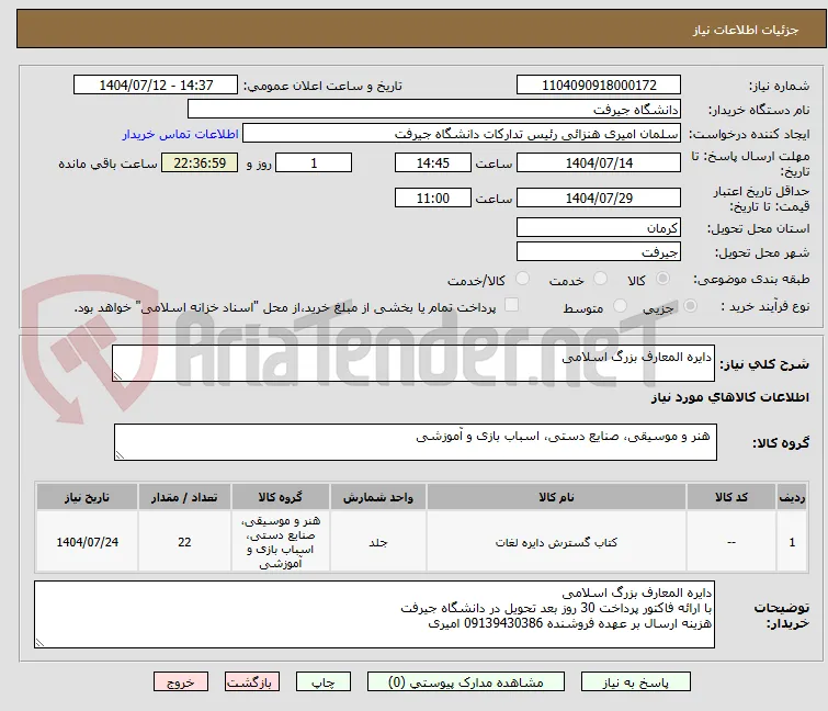 دایره المعارف بزرگ اسلامی