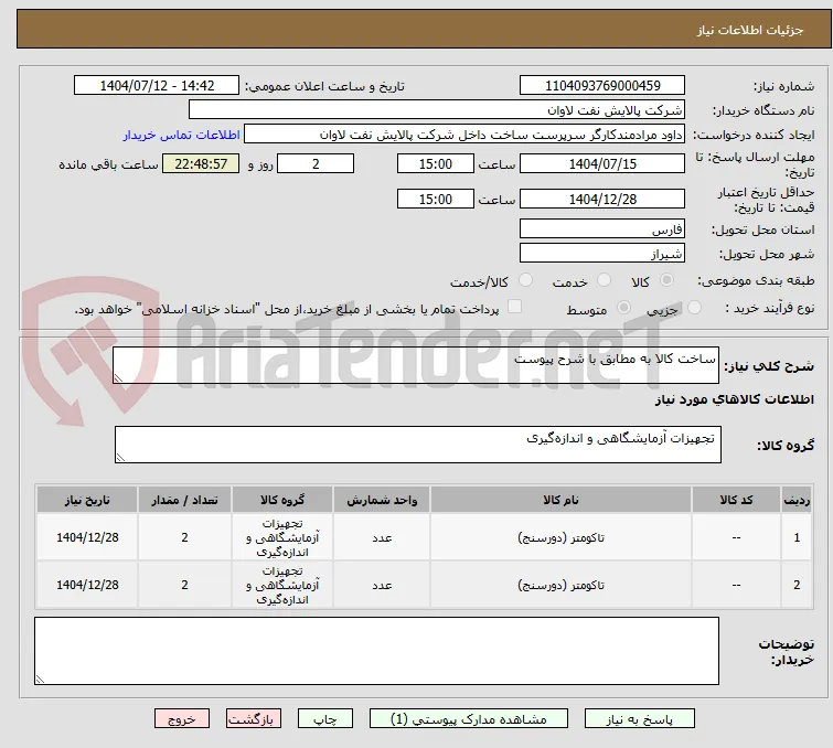 ساخت کالا به مطابق با شرح پیوست