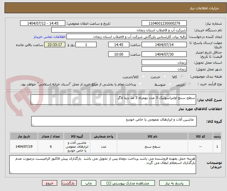 سطح سنج اولتراسونیک 3 عدد بهمراه 3 عد دیتا لاگر