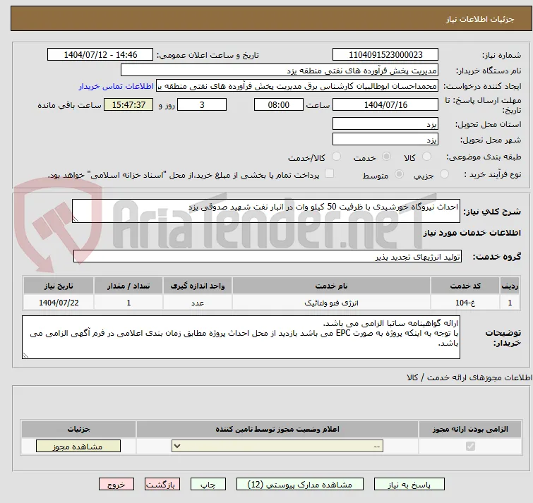 احداث نیروگاه خورشیدی با ظرفیت 50 کیلو وات در انبار نفت شهید صدوقی یزد