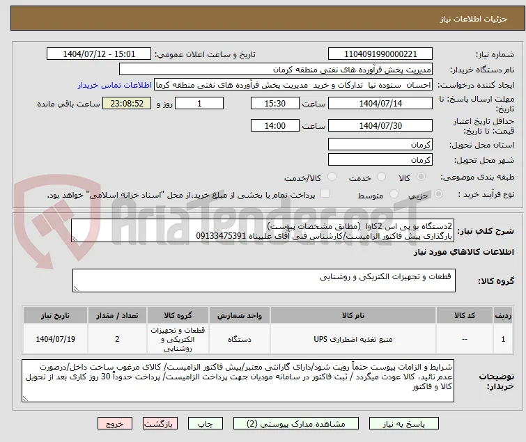 2دستگاه یو پی اس 2کاوا  (مطابق مشخصات پیوست) 
بارگذاری پیش فاکتور الزامیست/کارشناس فنی آقای علیپناه 09133475391