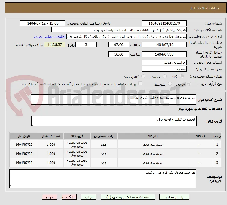 سیم مخصوص سیم پیچ مطابق شرح پیوست