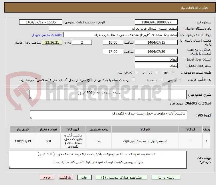                                                             تسمه بسته بندی ( 500 کیلو )
