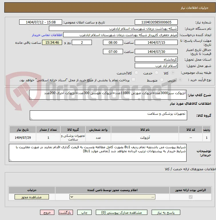 آنژیوکت سبز3000عدد+آنژیوکت صورتی 11000عدد+آنژیوکت طوسی 300عدد+آنژیوکت آجری 200عدد