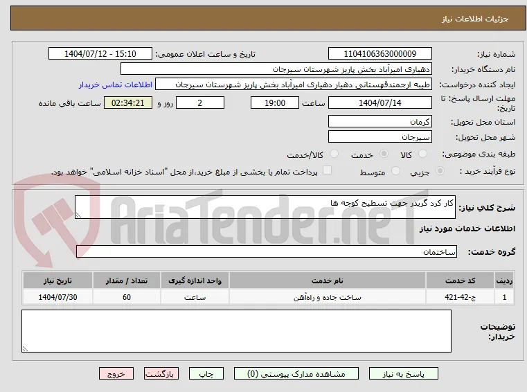 کار کرد گریدر جهت تسطیح کوچه ها 