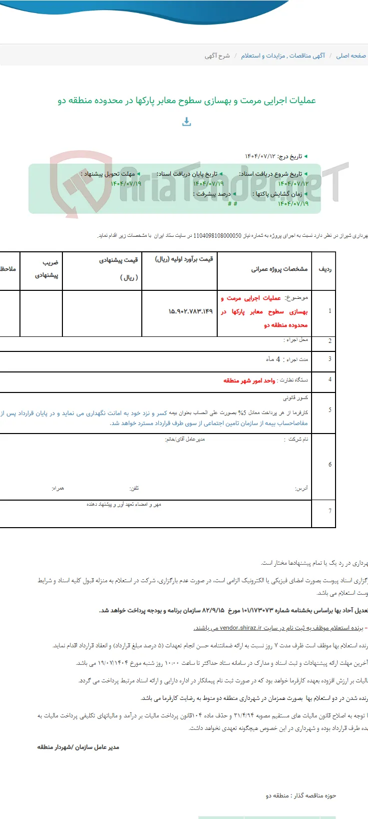 عملیات اجرایی مرمت و بهسازی سطوح معابر پارکها در محدوده منطقه دو